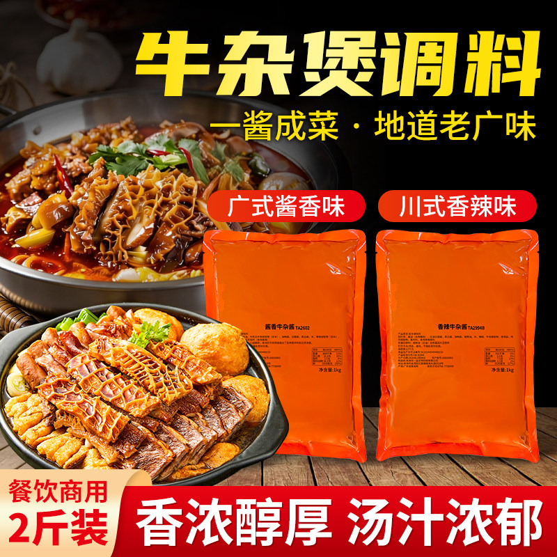 一品广式牛杂煲酱料商用酱香牛腩煲调味料港式喷泉牛杂汤料包底料