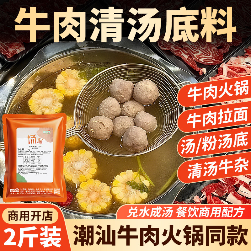 潮汕牛肉火锅底料商用牛肉清汤料