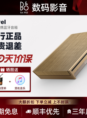 B&O Beosound Level蓝牙音响便携高保真无线wifi家用丹麦音箱bo