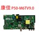 液晶主板P50 原装 M6TV9.0 32F1000 K32C 康佳LED32E330C 32G2600