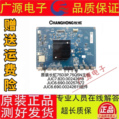 长虹原装75D3P 75Q5N液晶主板JUC7.820.00242618 690.00242611