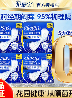 护舒宝未来感卫生巾姨妈极护PRO专研240mm日用295mm健康隔菌正品