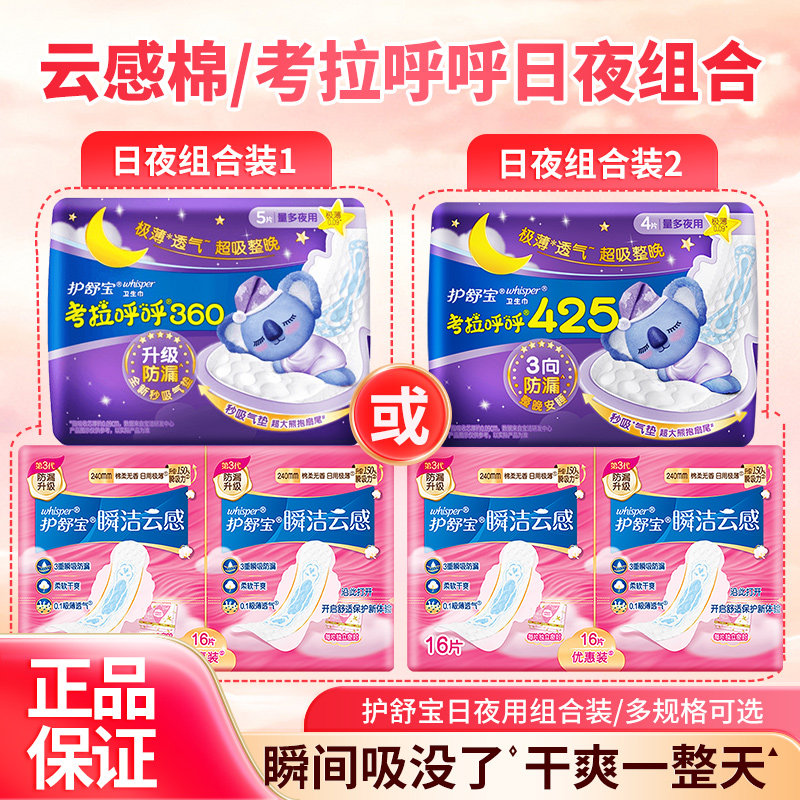 【日夜随心组合】护舒宝卫生巾省心套装日用瞬洁云感考拉呼呼夜用
