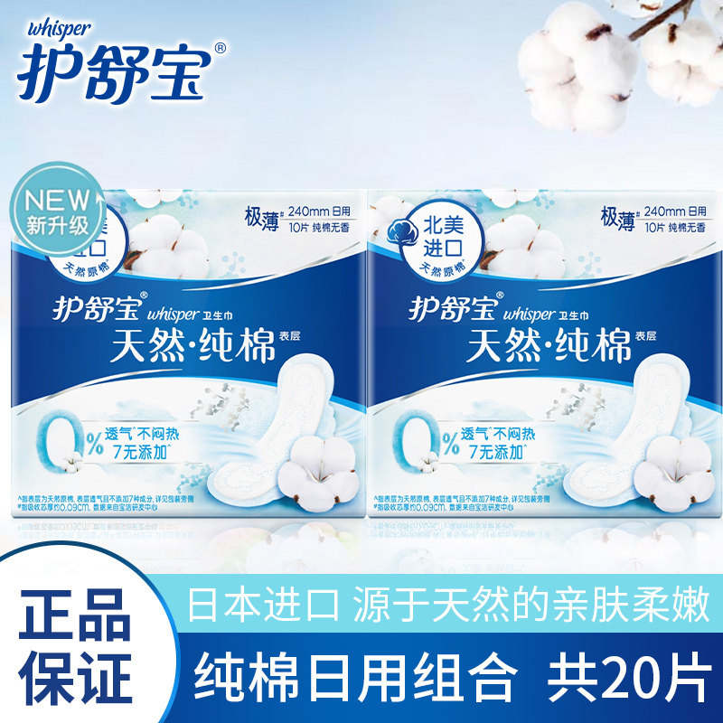 护舒宝卫生巾女天然纯棉日用240mm*20片组合装旗舰店同款姨妈巾