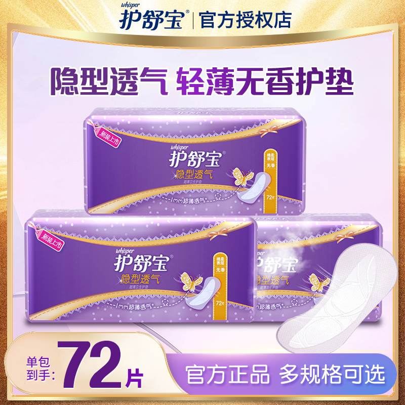 护舒宝隐型透气护垫轻薄无香72片