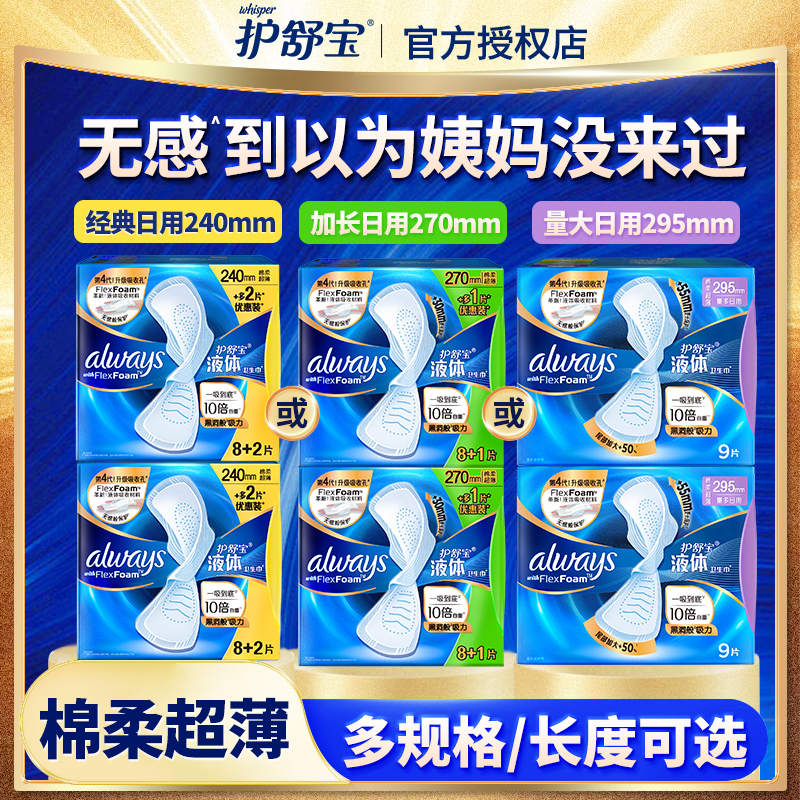 护舒宝未来感极护液体卫生巾