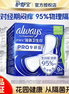 护舒宝未来感卫生巾液体PRO专研270mm健康日用隔菌姨妈巾正品