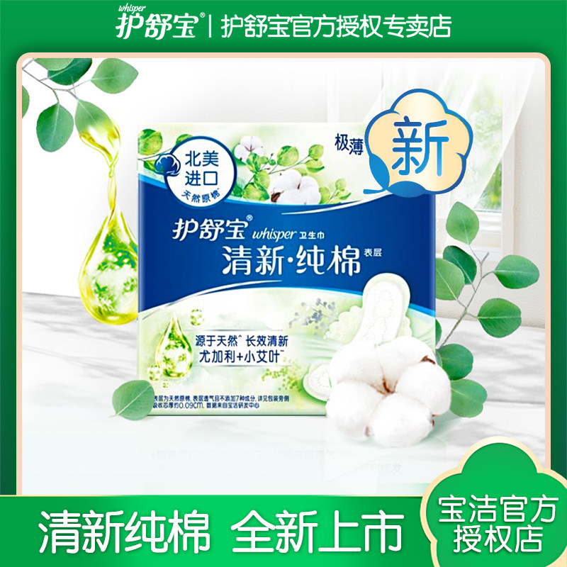 护舒宝卫生巾进口天然纯棉姨妈巾清新284mm量多日用夜用8片姨妈巾