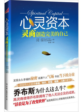 正版9成新图书|心灵资本丹娜·左哈（Danah Zohar），伊恩·马歇