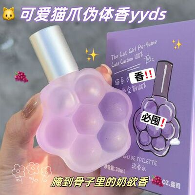超可爱猫爪香水清新果调葡