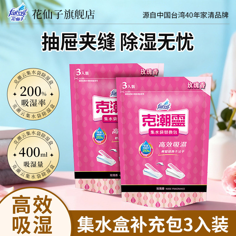 花仙子集水袋除湿盒替换包补充包房间衣柜重复使用防霉防潮干燥剂