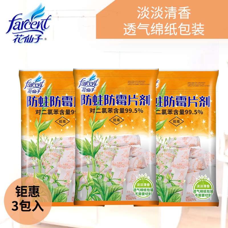 花仙子防蛀防霉片200克家用橱柜衣柜衣服防霉防虫蛀除虫剂樟脑丸