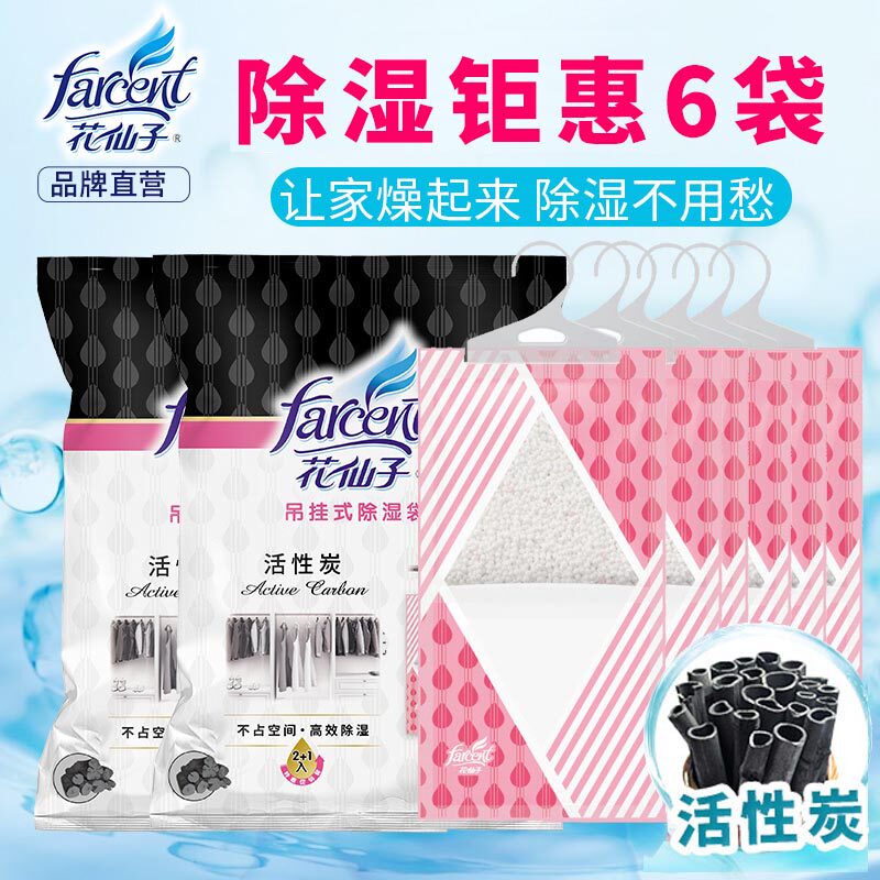 花仙子吊挂除湿袋干燥剂防潮防霉衣柜神器活性炭吸湿袋特惠2包6袋