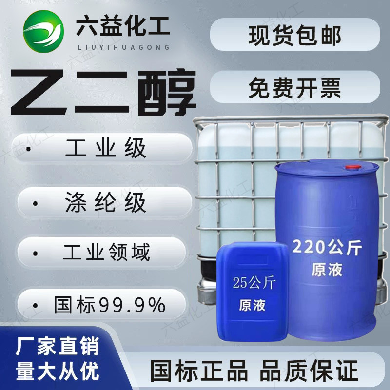 假一赔十 乙二醇原液防冻液工业级/涤纶级99.9%纯度载冷剂玻璃水