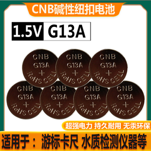 CNB G13A 1.5V纽扣电池LR44 AG13游标卡尺水质检测仪器碱性电池