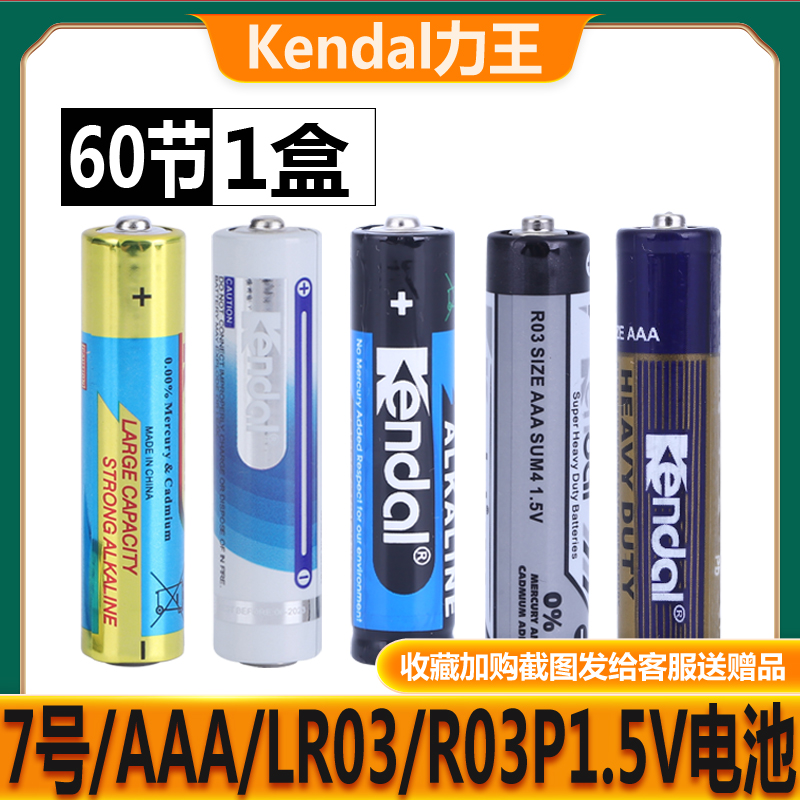 Kendal力王7号电池AAA LR03 R03P 1.5V应援棒空调遥控器儿童玩具