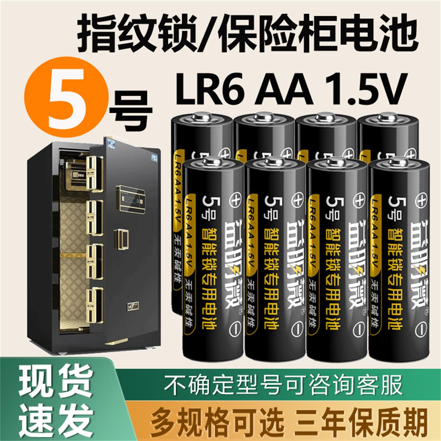 指纹锁保险柜专用5号碱性电池AA