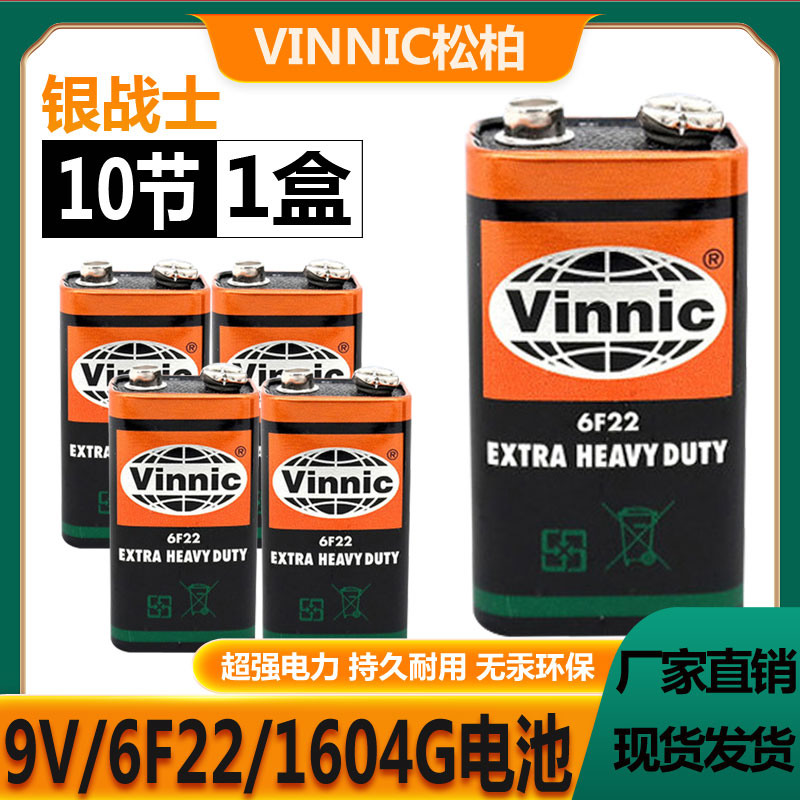 松柏9VVinnic/松栢专用电池