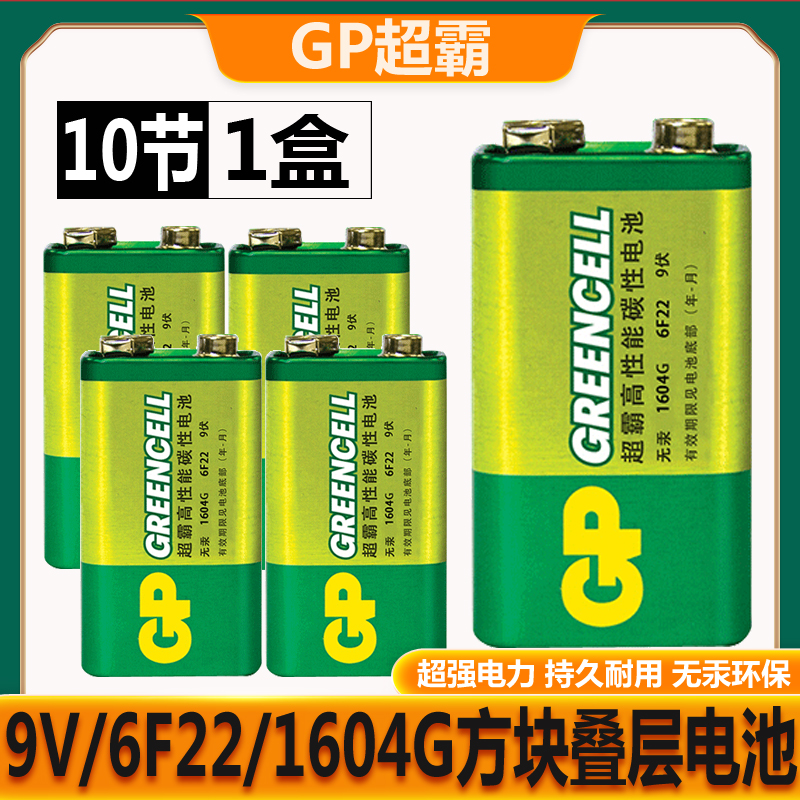 GP超霸9V电池6F22 1604G碳性叠层电池万用表无线话筒电动玩具电池