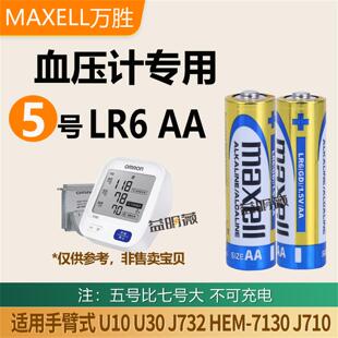 原装正品Maxell5号LR6手臂式血压计原装电池AALR6万胜碱性电池