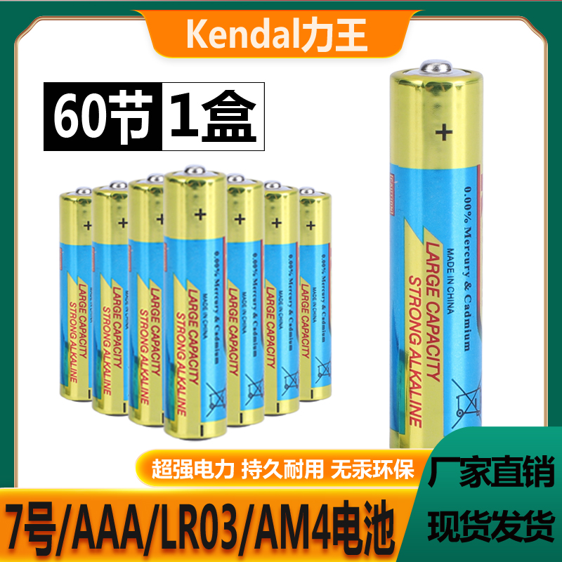 包邮Kendal力王7号七号 LR03 AM4 AAA 1.5V玩具遥控器碱性电池