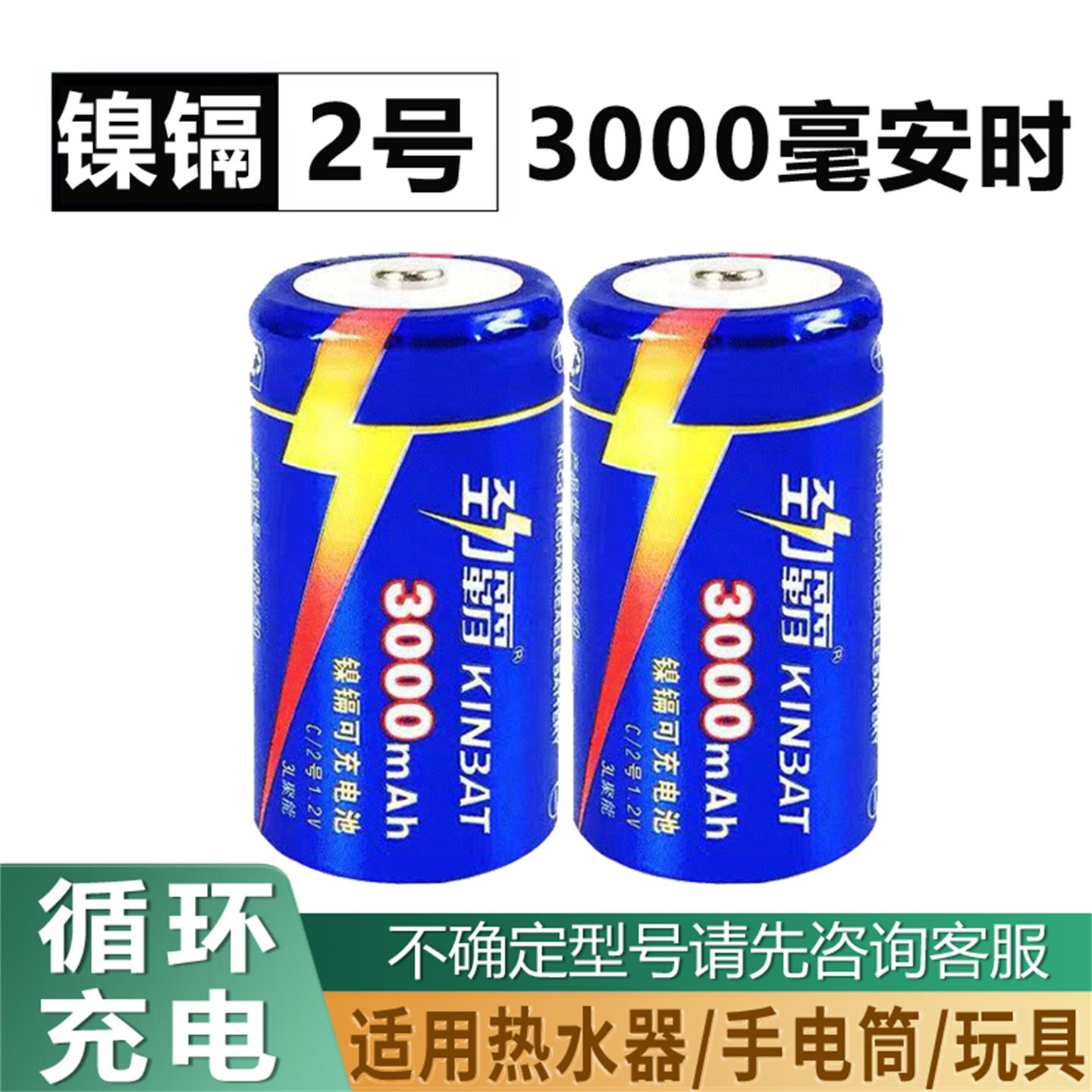 劲霸2号充电电池二号C型中号3000mAh充电电池LR14扫地机器人通用