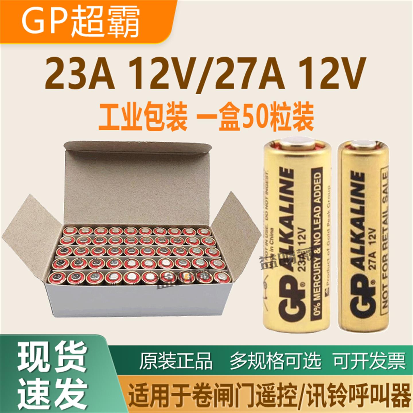 GP超霸23A卷帘门车库遥控电池27A