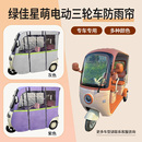 适用绿佳星萌专用电动三轮车雨帘遮阳篷布挡风保暖透明网纱防雨帘