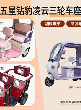 五星钻豹凌云三轮车座包套皮革布料棉绒座包套防水ZB1000DZK-22