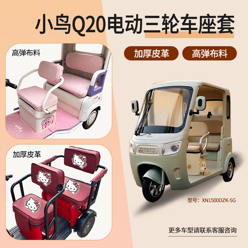 适用小鸟Q20三轮车座套皮革布料棉绒棉麻座包套防水XN1500DZK-5G