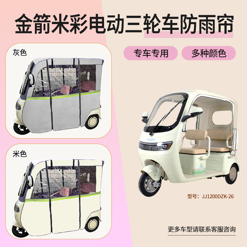 适用金箭米彩JJ1200DZK-26三轮车雨帘遮阳篷布挡风透明网纱防雨帘