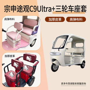 宗申途观C9Ultra+三轮车座包套皮革高弹布料棉绒麻坐垫罩四季通用