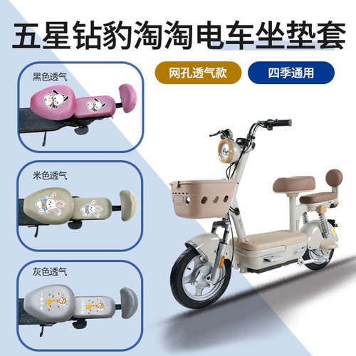 适五星钻豹淘淘电动车坐垫套TDT042Z皮革座包套防晒透气网面座罩