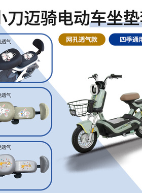 适用小刀迈骑电动车坐垫套TDT02521Z电瓶车座套防晒网格透气座罩