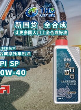 正品太行破云摩托踏板车机油SP级10W-40全合成发动机润滑油1L装