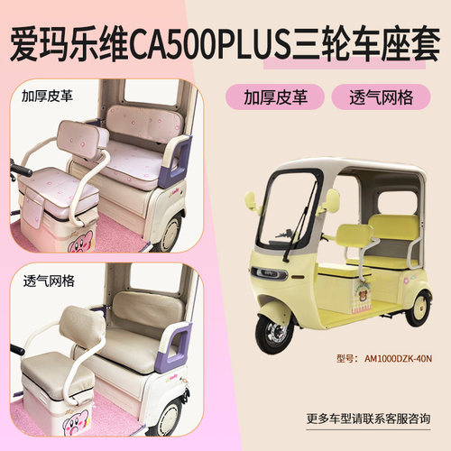 适用爱玛乐维CA500PLUS三轮车座套皮革防晒网坐垫罩AM1000DZK-40N