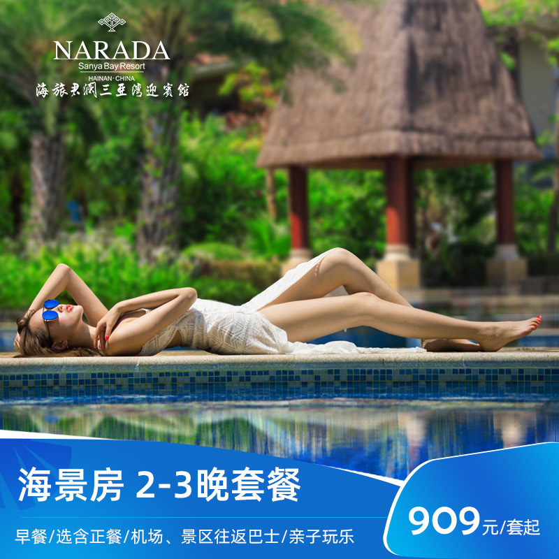住：海景房2-3晚连住，可选大床房或双床房 吃：含2大2小(儿童1.2m内）早餐+B款含正餐1次（春节2月15-3月3不含） 享：畅玩酒店泳池、健身房、儿童乐园、儿童泳池泡泡秀等其他娱乐设施 行：椰梦长廊景区周边；有机场、南山寺、免税店定时定点班车