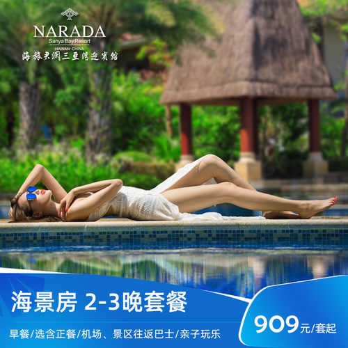 住：海景房2-3晚连住，可选大床房或双床房 吃：含2大2小(儿童1.2m内）早餐+B款含正餐1次（春节2月15-3月3不含） 享：畅玩酒店泳池、健身房、儿童乐园、儿童泳池泡泡秀等其他娱乐设施 行：椰梦长廊景区周边；有机场、南山寺、免税店定时定点班车