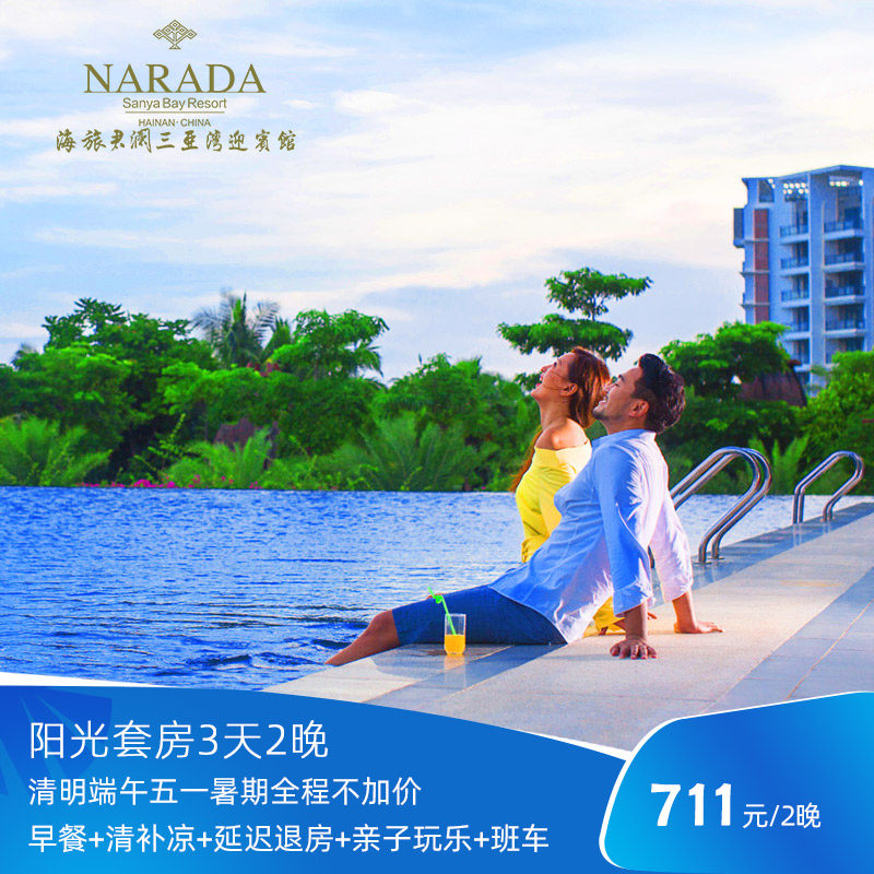 【88VIP专享】海旅君澜三亚湾迎宾馆 60㎡阳光套房2晚全程不加价