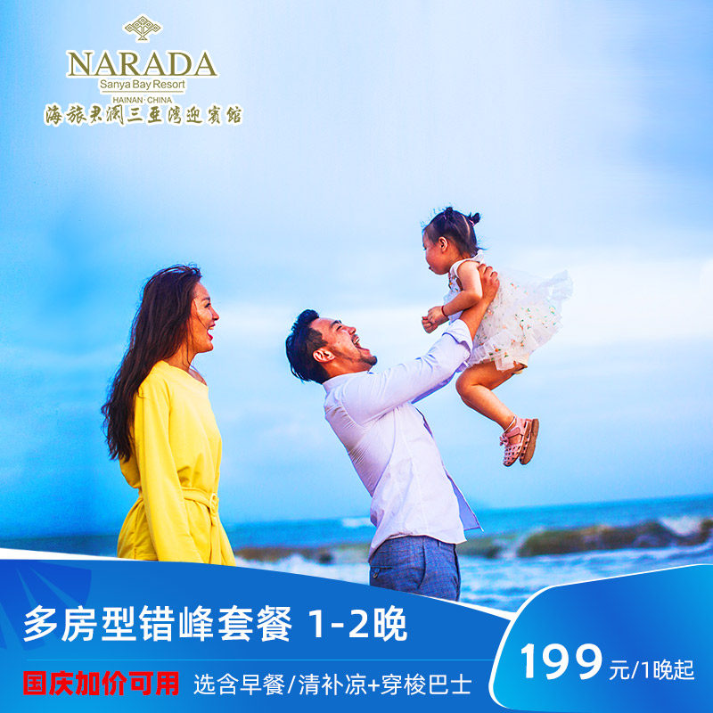 海旅君澜三亚湾迎宾馆暑期1-3晚
