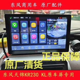 原厂东风商用车KR230马力国六天锦KL前后双路记录仪倒车影像