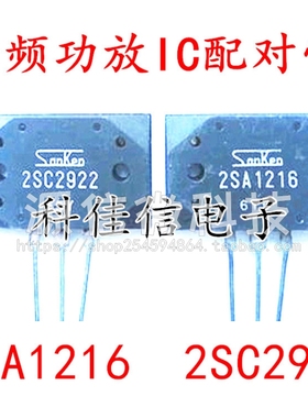 全新 2SA1216 2SC2922 A1216 C2922 音频功放IC配对管