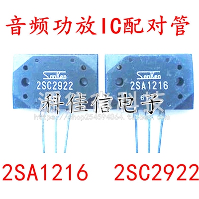 全新 2SA1216 2SC2922 A1216 C2922 音频功放IC配对管