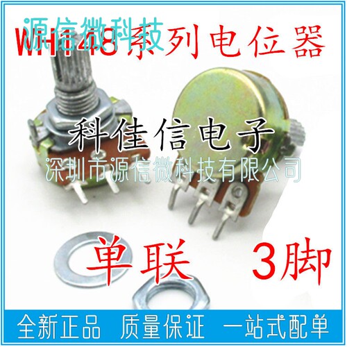WH148 单联/双联电位器B 1K2K5K10K20K50K100K500K1M 3脚/6脚短柄