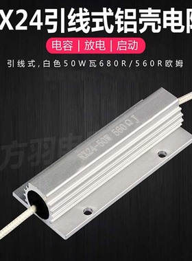 RX24 50W瓦银色50W680R560R200Ω欧引线式电容放电启动铝壳电阻器