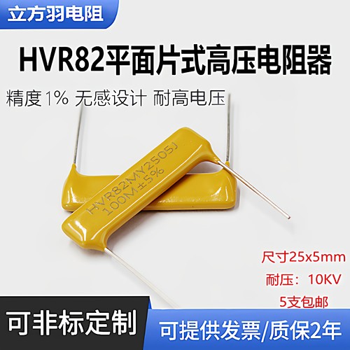 RI82平面片式玻璃釉膜高压电阻器