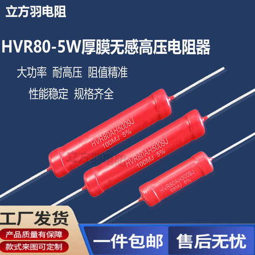 HVR80-5W玻璃釉无感高压电阻器