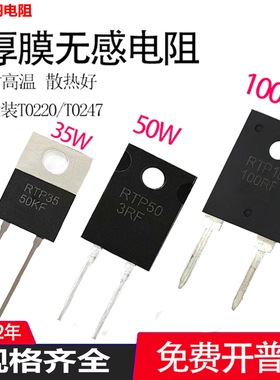 TO220/TO247大功率RTP35W50W100W1%精密取样高频平面厚膜无感电阻