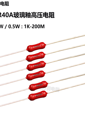 HVR40A金属玻璃釉0.25W/0.5W1M10M20M18M100M200M高压电阻器1G10G