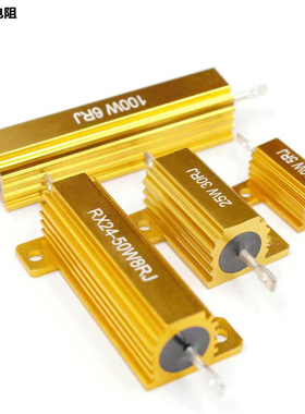 RX24大功率黄金铝壳50W绕线25W100W10欧姆1K2R8R6R负载限流电阻器